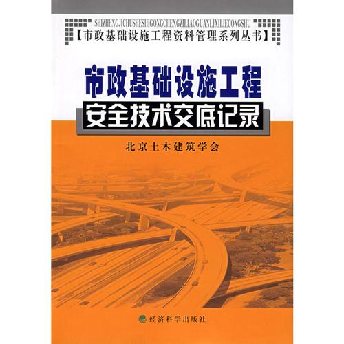 市政基础设施工程安全技术交底记录市政基础设施工程资料管理系列丛书