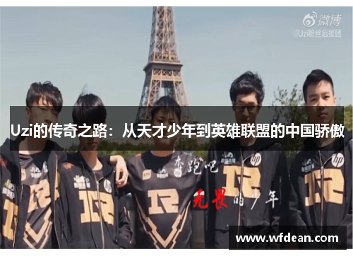 Uzi的传奇之路：从天才少年到英雄联盟的中国骄傲
