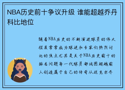 NBA历史前十争议升级 谁能超越乔丹科比地位