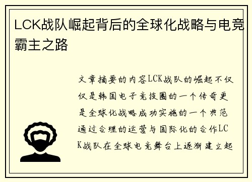 LCK战队崛起背后的全球化战略与电竞霸主之路