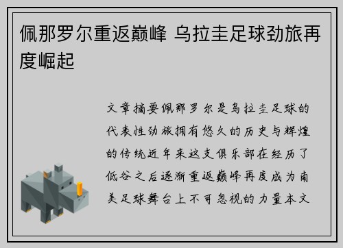 佩那罗尔重返巅峰 乌拉圭足球劲旅再度崛起
