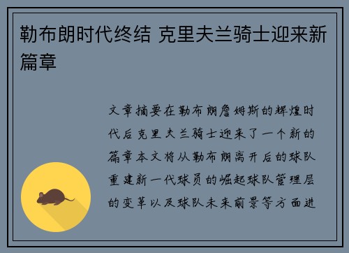 勒布朗时代终结 克里夫兰骑士迎来新篇章