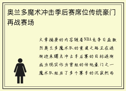 奥兰多魔术冲击季后赛席位传统豪门再战赛场