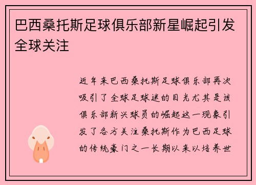 巴西桑托斯足球俱乐部新星崛起引发全球关注