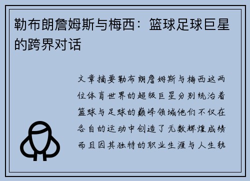 勒布朗詹姆斯与梅西：篮球足球巨星的跨界对话