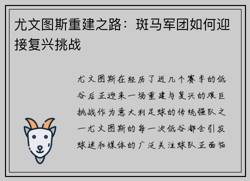 尤文图斯重建之路：斑马军团如何迎接复兴挑战