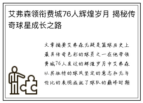 艾弗森领衔费城76人辉煌岁月 揭秘传奇球星成长之路