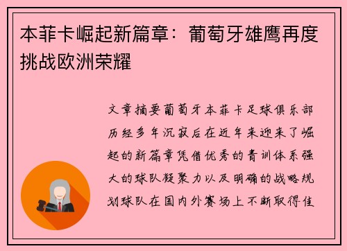 本菲卡崛起新篇章：葡萄牙雄鹰再度挑战欧洲荣耀