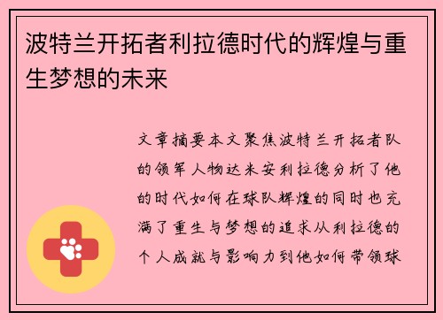 波特兰开拓者利拉德时代的辉煌与重生梦想的未来