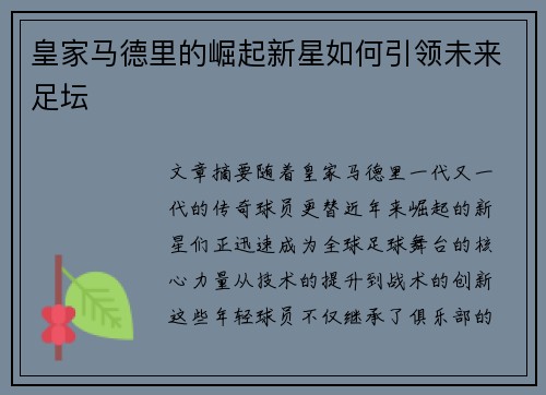 皇家马德里的崛起新星如何引领未来足坛