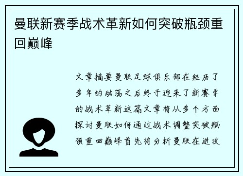曼联新赛季战术革新如何突破瓶颈重回巅峰