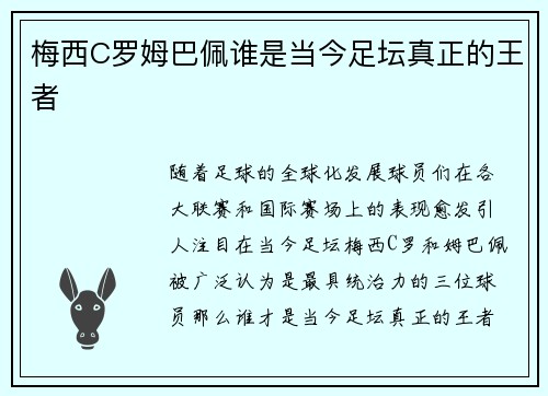 梅西C罗姆巴佩谁是当今足坛真正的王者