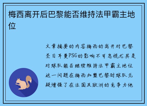 梅西离开后巴黎能否维持法甲霸主地位