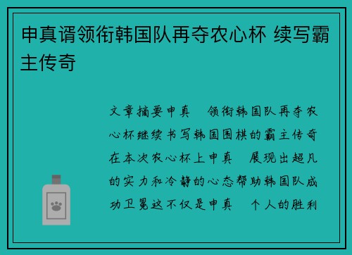 申真谞领衔韩国队再夺农心杯 续写霸主传奇