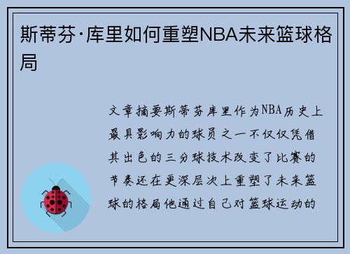 斯蒂芬·库里如何重塑NBA未来篮球格局
