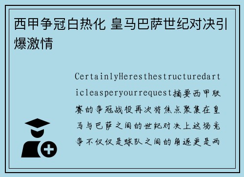 西甲争冠白热化 皇马巴萨世纪对决引爆激情