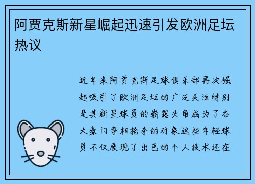 阿贾克斯新星崛起迅速引发欧洲足坛热议