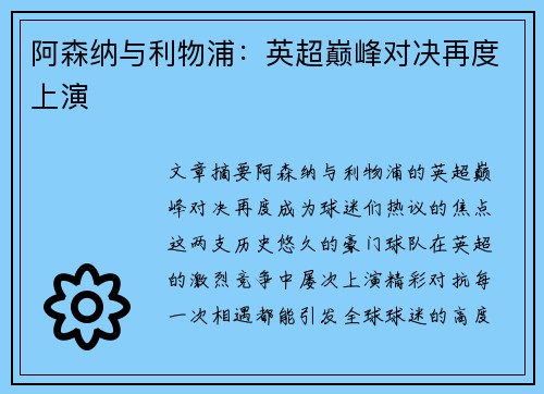 阿森纳与利物浦：英超巅峰对决再度上演