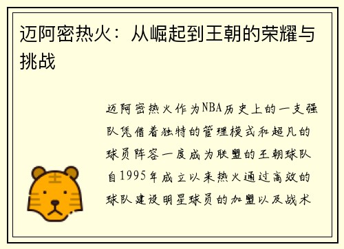 迈阿密热火：从崛起到王朝的荣耀与挑战