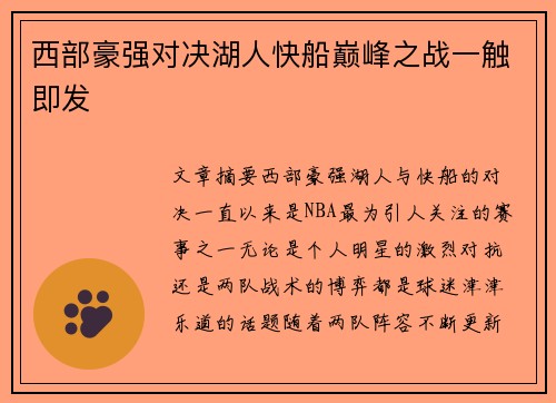 西部豪强对决湖人快船巅峰之战一触即发