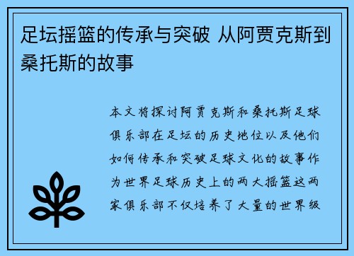 足坛摇篮的传承与突破 从阿贾克斯到桑托斯的故事