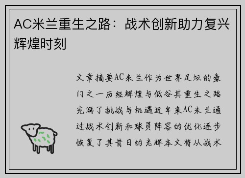 AC米兰重生之路：战术创新助力复兴辉煌时刻