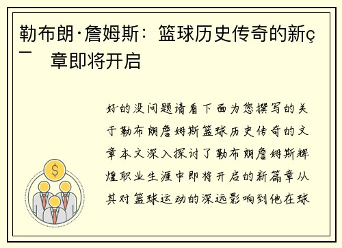 勒布朗·詹姆斯：篮球历史传奇的新篇章即将开启