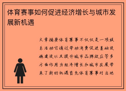 体育赛事如何促进经济增长与城市发展新机遇