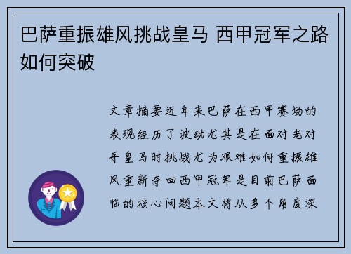 巴萨重振雄风挑战皇马 西甲冠军之路如何突破