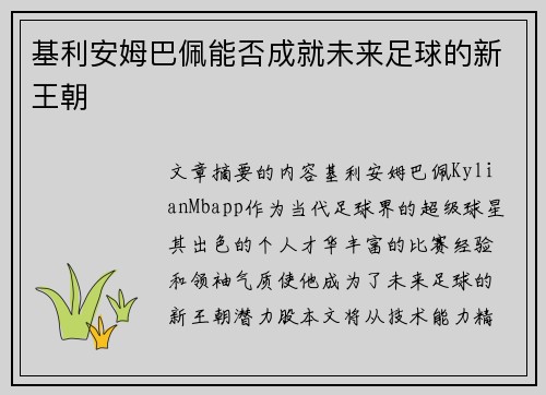 基利安姆巴佩能否成就未来足球的新王朝