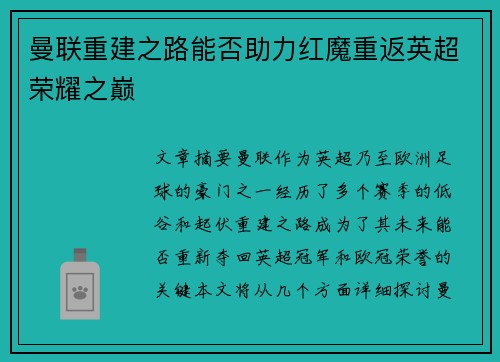 曼联重建之路能否助力红魔重返英超荣耀之巅
