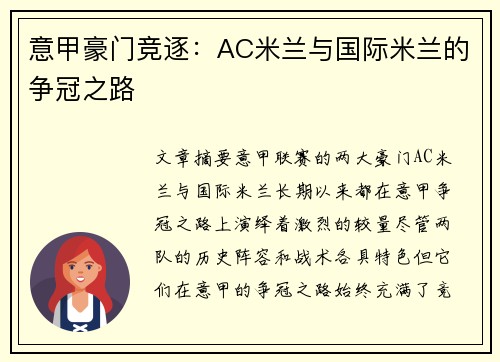 意甲豪门竞逐：AC米兰与国际米兰的争冠之路