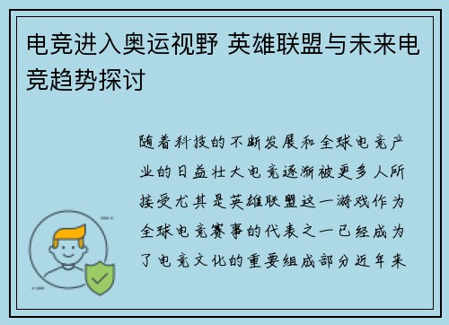电竞进入奥运视野 英雄联盟与未来电竞趋势探讨