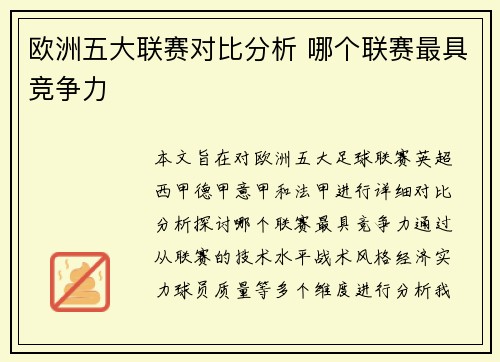 欧洲五大联赛对比分析 哪个联赛最具竞争力