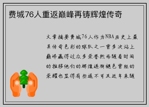 费城76人重返巅峰再铸辉煌传奇