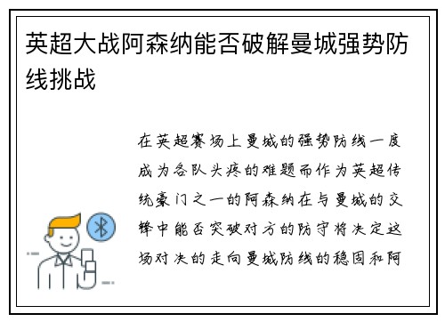 英超大战阿森纳能否破解曼城强势防线挑战