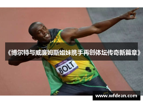 《博尔特与威廉姆斯姐妹携手再创体坛传奇新篇章》
