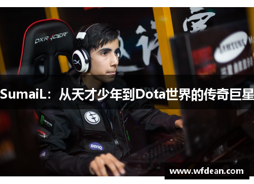 SumaiL：从天才少年到Dota世界的传奇巨星