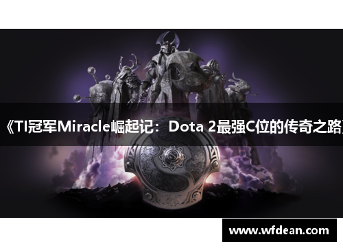 《TI冠军Miracle崛起记：Dota 2最强C位的传奇之路》