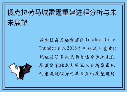 俄克拉荷马城雷霆重建进程分析与未来展望