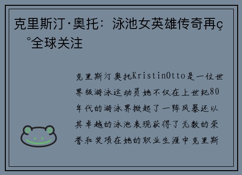 克里斯汀·奥托：泳池女英雄传奇再现全球关注
