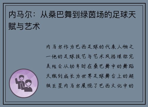内马尔：从桑巴舞到绿茵场的足球天赋与艺术