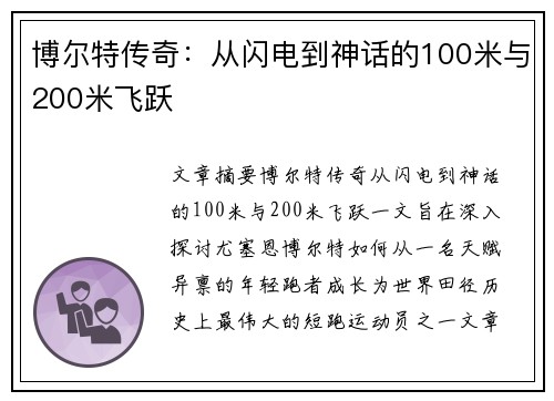 博尔特传奇：从闪电到神话的100米与200米飞跃