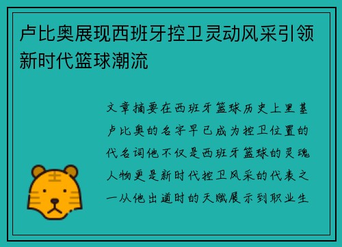 卢比奥展现西班牙控卫灵动风采引领新时代篮球潮流