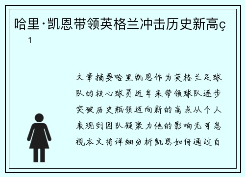 哈里·凯恩带领英格兰冲击历史新高点