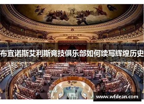 布宜诺斯艾利斯竞技俱乐部如何续写辉煌历史