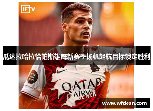 瓜达拉哈拉恰帕斯雄鹰新赛季扬帆起航目标锁定胜利