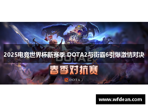 2025电竞世界杯新赛季 DOTA2与街霸6引爆激情对决