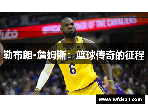勒布朗·詹姆斯：篮球传奇的征程