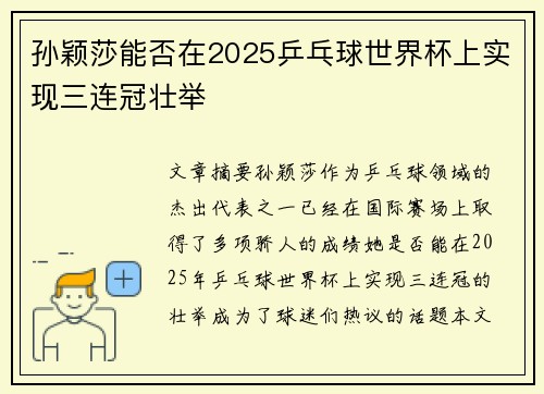 孙颖莎能否在2025乒乓球世界杯上实现三连冠壮举